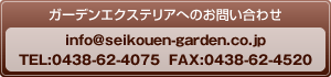 ガーデンエクステリアへのお問い合わせ