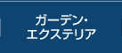 ガーデン・エクステリア