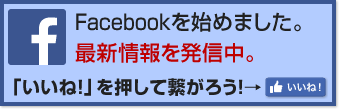 FaceBookで繋がろう！