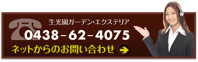 生光園ガーデンへのお問い合わせはこちら