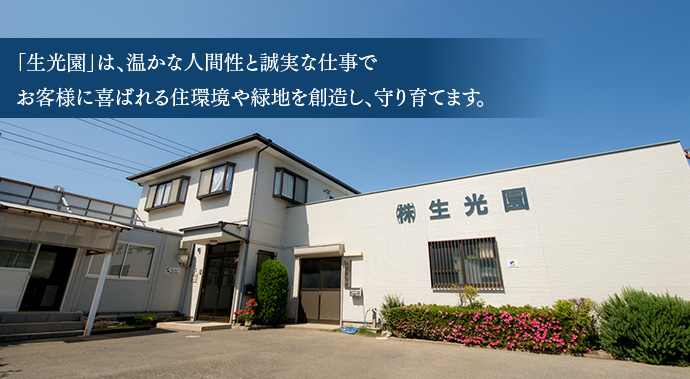 「生光園」は温かな人間性と誠実な仕事で、お客様に喜ばれる住環境や緑地を創造し守り育てます