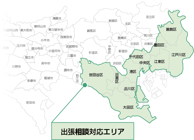 出張相談対応エリア（東京）